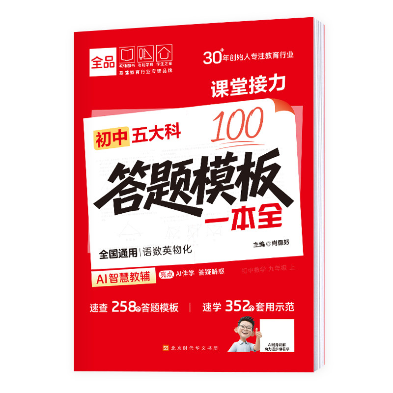 2026全品初中五大科答题模板一本全 初中生七八九年级语文数学英语物理化学五合一速用答题解题模板示范中考答题思路点拨大全