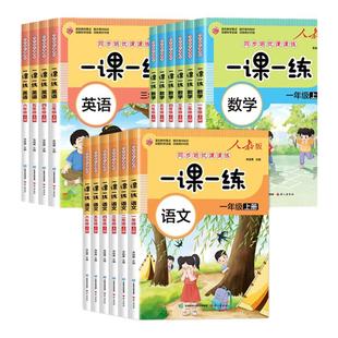 小学课本一课一练人教版一年级二三四五六年级上册下册小学语文数学英语教材同步训练同步练习册课课练增强版随堂试卷测试卷天天练