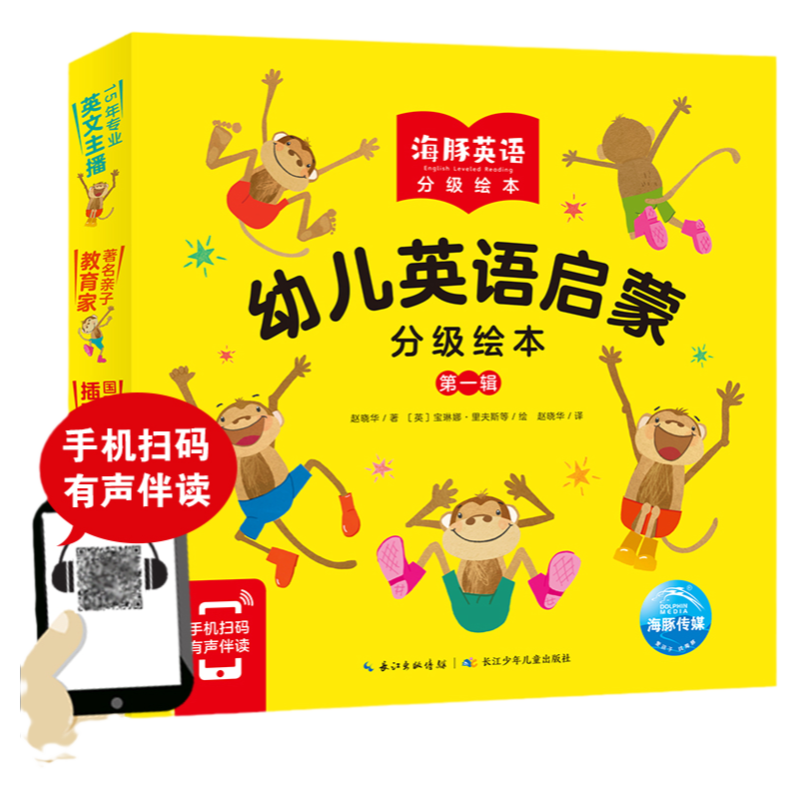 海豚幼儿英语启蒙分级绘本