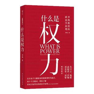 【钤印版任选】后浪官方现货 什么是权力 大观文丛01 李筠著 世间万象背后政治学原理 权力逻辑学通识科普读物