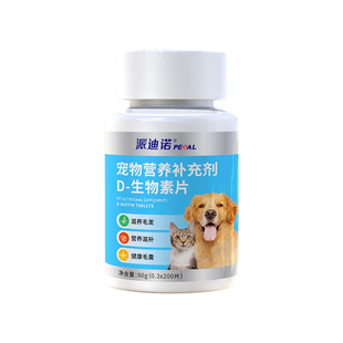 派迪诺D生物素猫咪维生素美毛防掉狗狗鱼油卵磷脂猫专用多维营养