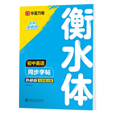 外研版初中衡水体英语字帖