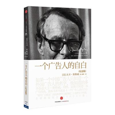 正版现货包邮 一个广告人的自白（纪念版）奥格威 现代广告教皇”大卫·奥格威 著 广告符号学商业市场营销管理中信出版社图书