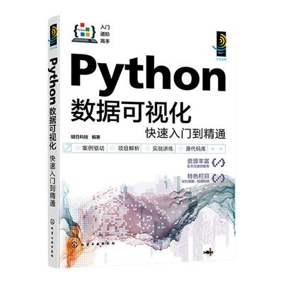 Python数据可视化快速入门到精通 一本书学会Python数据可视化 Python入门参考书 零基础学Python数据分析 Python数据可视化工具书