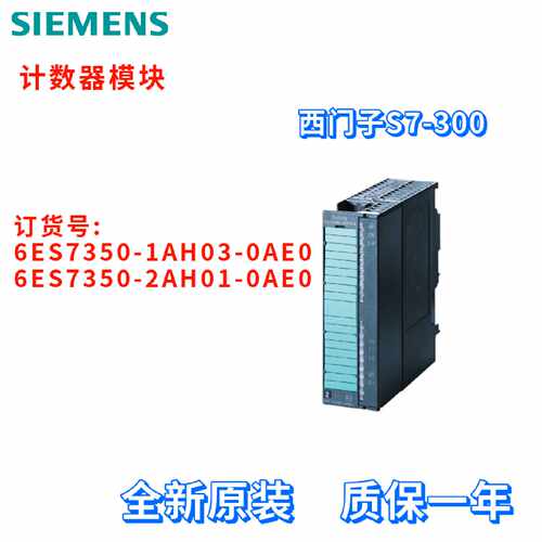 议价西门子 6ES7 350 6ES7350-1AH03/2AH01-0AE0/OAEO 计数器模块