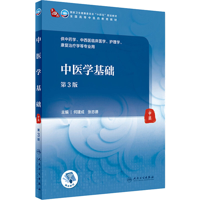 中医学基础第3版人卫诊断内科方剂中药针灸养生内外妇儿科学推拿骨伤经络腧穴中西医临床人民卫生出版社医学知识自学入门教材书