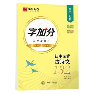 初中生必背古诗文132篇楷书行楷练字帖吴玉生行楷硬笔书法练字本华夏万卷中学生七八九年级语文古诗词临摹汉字描红男女生钢笔字帖