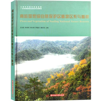 南岭国家级自然保护区植物区系与植被 药用观赏食用芳香有毒纤维油脂植物 植被资源保护与利用植物学林学农学生态学书籍