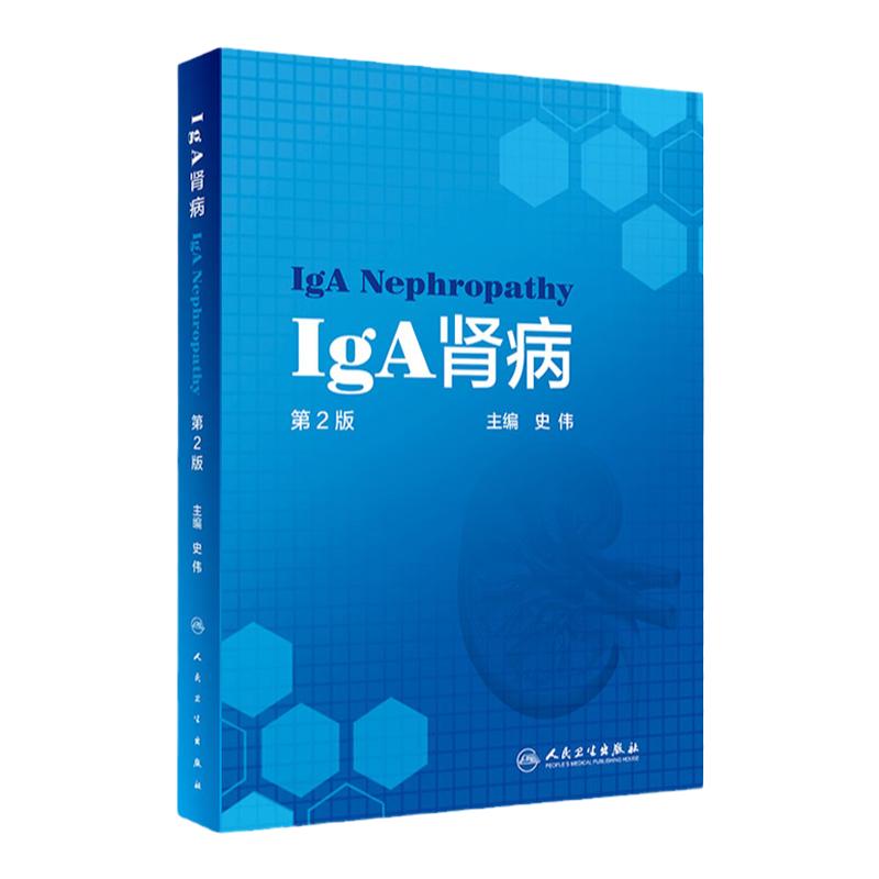 IGA肾病 iga 史伟 主编 版 第2版 肾脏病学治疗原发性肾小球肾炎慢性肾衰竭书籍细胞生物学病理学检查药物治疗 人民卫生出版社