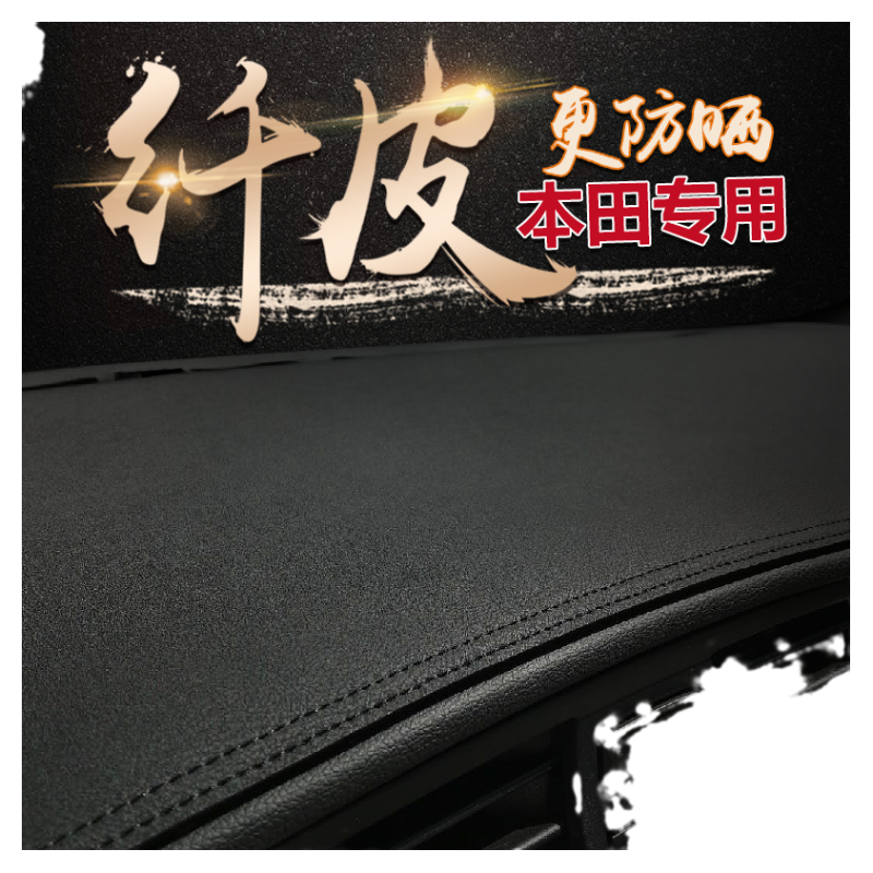 本田中控仪表台防晒遮阳避光垫