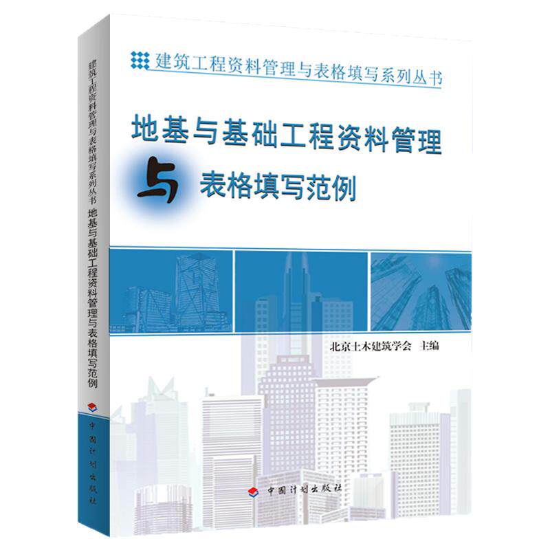 【资料管理与表格填写丛书】地基与基础工程资料管理与表格填写范例