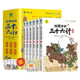 当当网童书 给孩子的三十六计全6册趣读三十六计与孙子兵法36计正版原著青少年漫画版儿童智力开发国学启蒙读物小学生课外阅读书籍