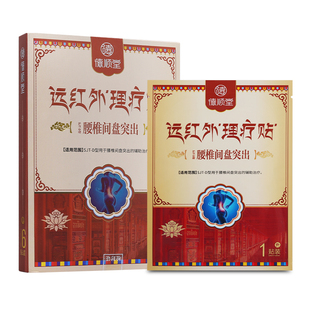 德顺堂远红外理疗贴腰椎间盘突出专用贴膏腰肌劳损腰椎贴