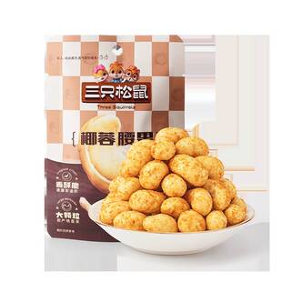 【三只松鼠_椰蓉腰果30gx10袋】椰香坚果仁休闲健康零食干果特产