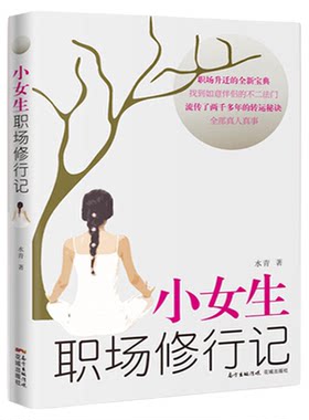 官方正版】小女生职场修行记人生励志外贸业务员入门教材职场升迁宝典正能量成功励志自我实现心灵修养人际关系生存法则花城出版社