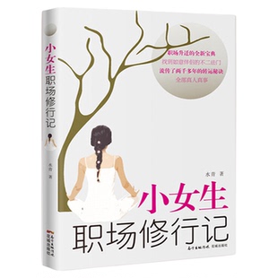 官方正版】小女生职场修行记人生励志外贸业务员入门教材职场升迁宝典正能量成功励志自我实现心灵修养人际关系生存法则花城出版社