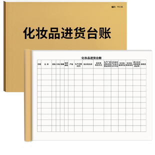 化妆品进货台账本化妆品进货登记本化妆品台账明细账本化妆品台帐美容院台账进货清单记录化妆品出入库登记簿