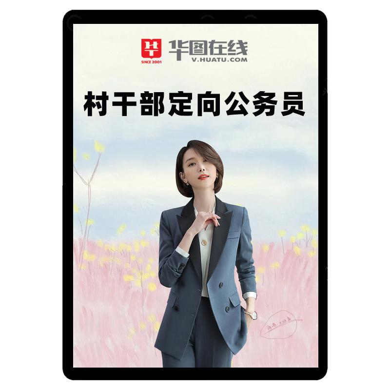 华图2027从优秀村干部录用定向乡镇街道公务员网课程湖北陕西安徽