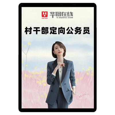 华图2027从优秀村干部录用定向乡镇街道公务员网课程湖北陕西安徽