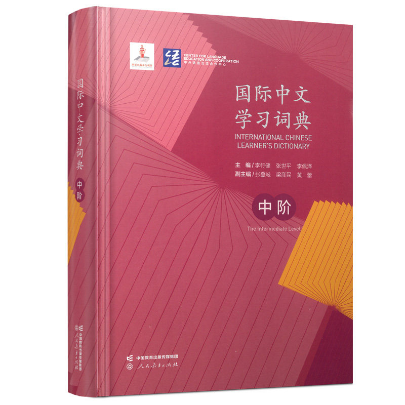 人教社国际中文学习词典中阶
