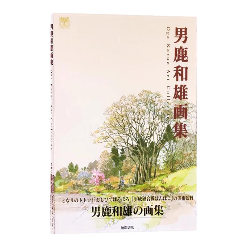 男鹿和雄画集宫崎骏御用画师