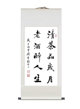 清茶品岁月老酒醉人生书法挂轴画