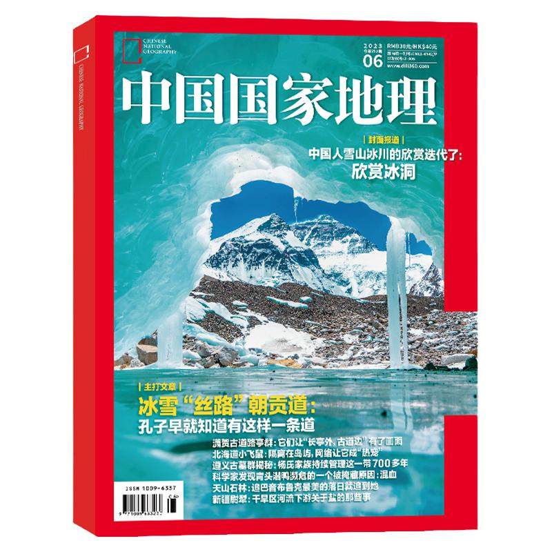 【G331国道】中国国家地理杂志2026年10月特刊【1-9/11月/全年/半年订阅/2027/2025】闪耀暖暖/黑龙江专辑选美中国增刊甘孜州过刊