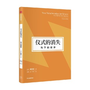 仪式的消失 当下的世界（韩炳哲作品第2辑）韩炳哲著  对仪式的考古学寻踪和人类学探源 中信出版社图书 正版