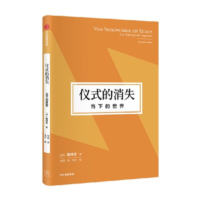 仪式的消失当下的世界中信出版