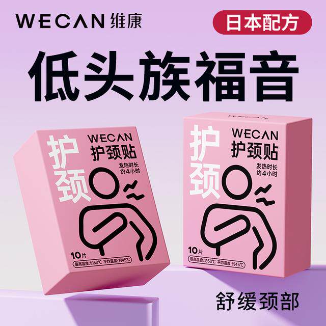 维康学生颈椎贴颈椎按摩蒸汽热敷持久护颈自发热缓解护膝1865