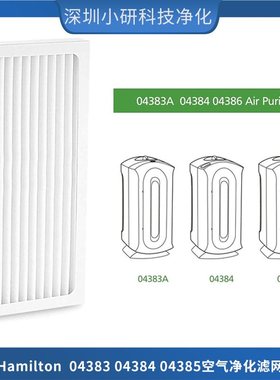 适配Hamilton 04383 04384 04385 空气净化器滤网滤芯HEPA过滤器