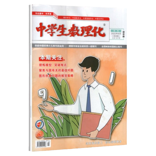 【清仓捡漏】中学生数理化杂志初中中考版2024年1-2月初中生备战中考人教数学物理化学教辅期刊单月非订阅