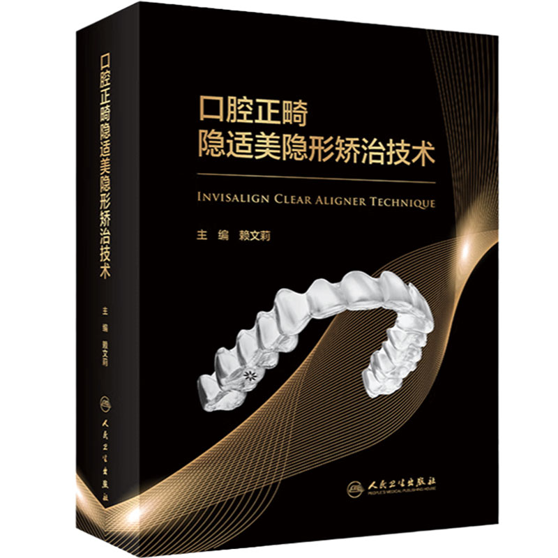 人卫版无托槽固定基础技术