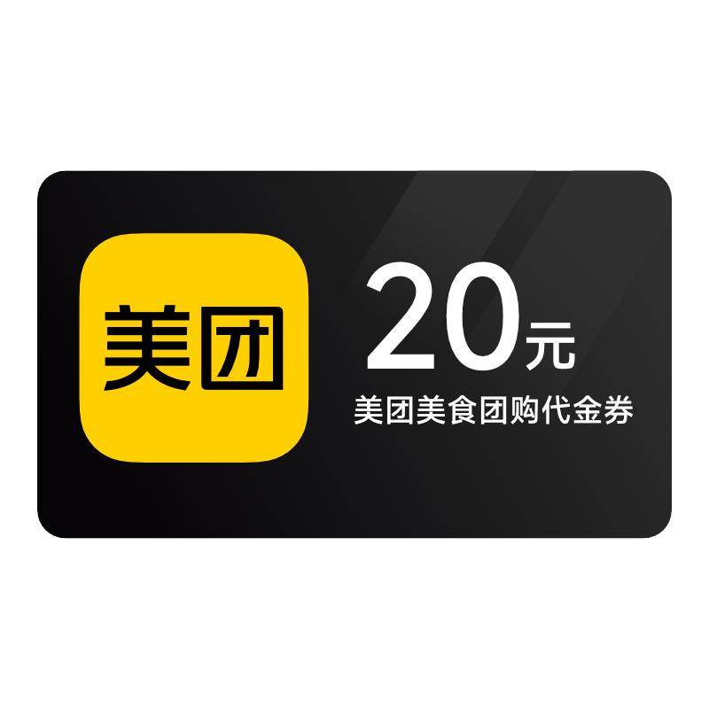 【全国通用】美团团购到店代金券20元优惠券 30天有效