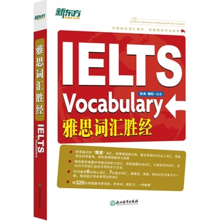 现货速发 新东方 雅思词汇胜经 孙涛 梅晗 IELTS雅思词汇单词书 可搭顾家北写作剑桥雅思真题18王陆听力语料库刘洪波真经九分达人