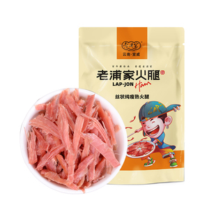 宣威老浦家火腿肉熟食180g猪肉铺肉干特产肉类云南原味即食火腿丝