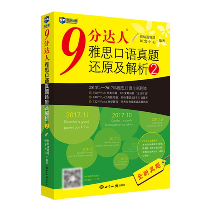 【新航道】9分达人雅思口语真题还原及解析2 胡敏雅思 剑14真题九分达人 ielts出国考试复习资料留学剑桥雅思题库听力真题词汇真经