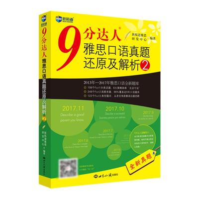 新航道九分达人雅思口语