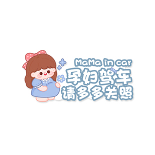 车有宝宝磁吸提示贴车内有准妈妈孕妇驾车汽车用反光贴创意装饰贴