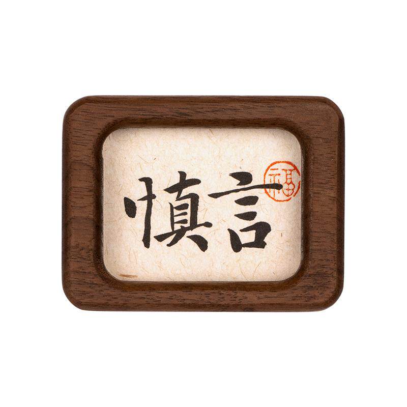 胡桃木且慢书法摆件工位情绪稳定器桌面办公室小摆台汽车车载礼物