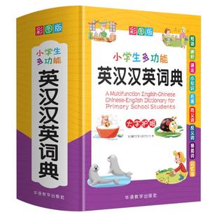 文轩正版小学生专用多全功能英汉汉英词典 同近义和反义大全实用工具书英语辅导书中英文互译词典牛津 小学英语字典英汉双解词典