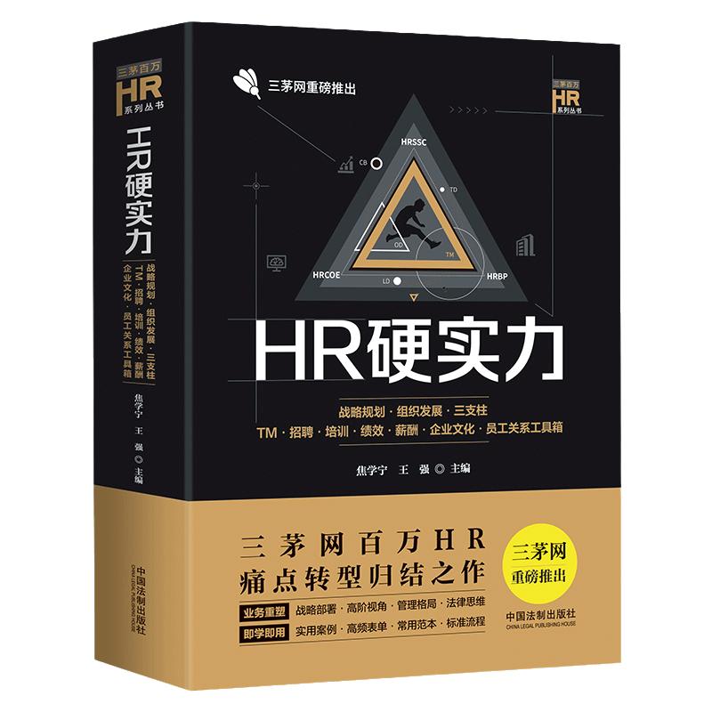 【当当网】HR硬实力：战略规划·组织发展·三支柱·TM·招聘·培训·绩效·薪酬·企业文化 中国法制出版社 正版书籍