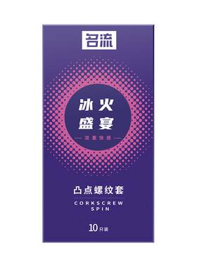 名流冰火两重天避孕套超薄裸入大颗粒狼牙套情趣安全套男女专用