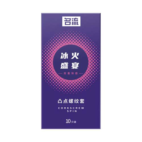 名流冰火两重天避孕套超薄裸入大颗粒狼牙套情趣安全套男女专用