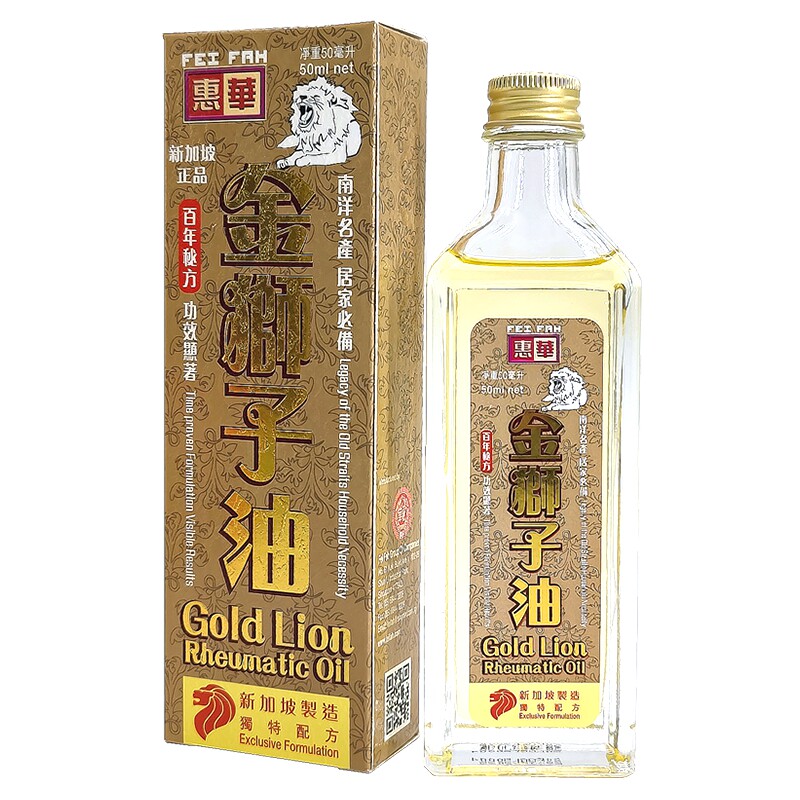 新加坡发货惠华金狮子油风湿骨痛关节肿痛腰椎痛骨刺痛风活血止痛