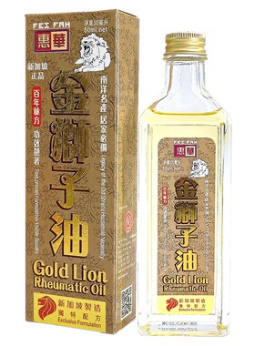 新加坡发货惠华金狮子油风湿骨痛关节肿痛腰椎痛骨刺痛风活血止痛