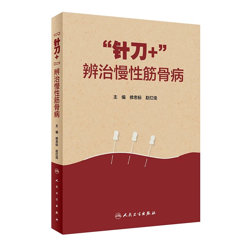 针刀+辨治慢性筋骨病诊疗技术