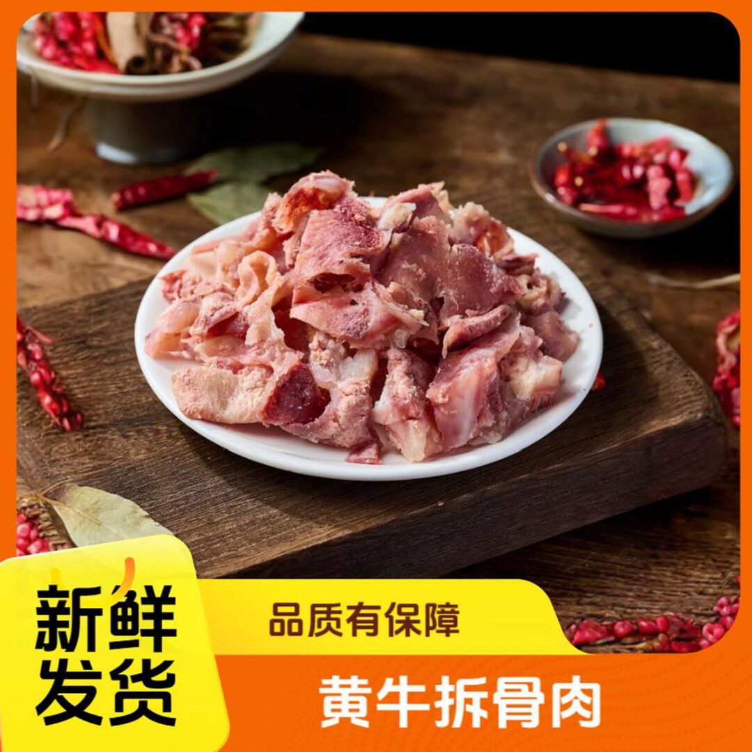 K抢5斤小黄牛拆骨肉有肉有筋带软骨脆骨冷链发货顺丰