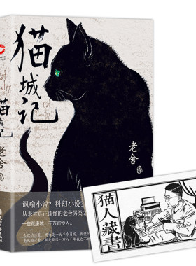 【当当网 正版书籍】赠藏书票 猫城记（老舍作品 精装收藏版）一座荒唐城，千万可怜人 现代中国著名文学大家反乌托邦小说