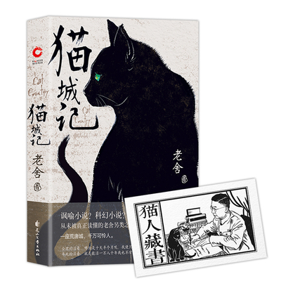 【当当网 正版书籍】赠藏书票 猫城记（老舍作品 精装收藏版）一座荒唐城，千万可怜人 现代中国著名文学大家反乌托邦小说